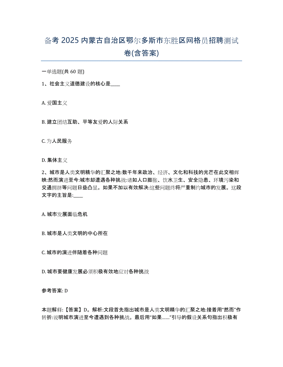 备考2025内蒙古自治区鄂尔多斯市东胜区网格员招聘测试卷(含答案)_第1页