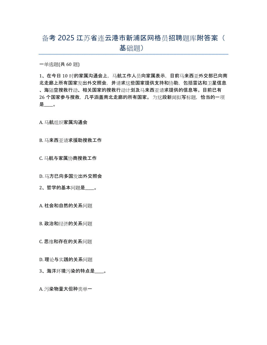 备考2025江苏省连云港市新浦区网格员招聘题库附答案（基础题）_第1页