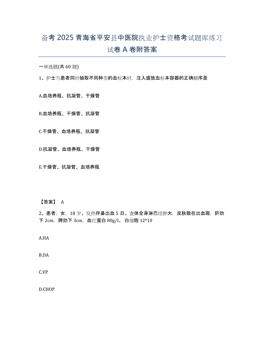 备考2025青海省平安县中医院执业护士资格考试题库练习试卷A卷附答案_第1页