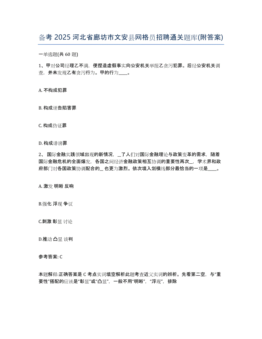 备考2025河北省廊坊市文安县网格员招聘通关题库(附答案)_第1页