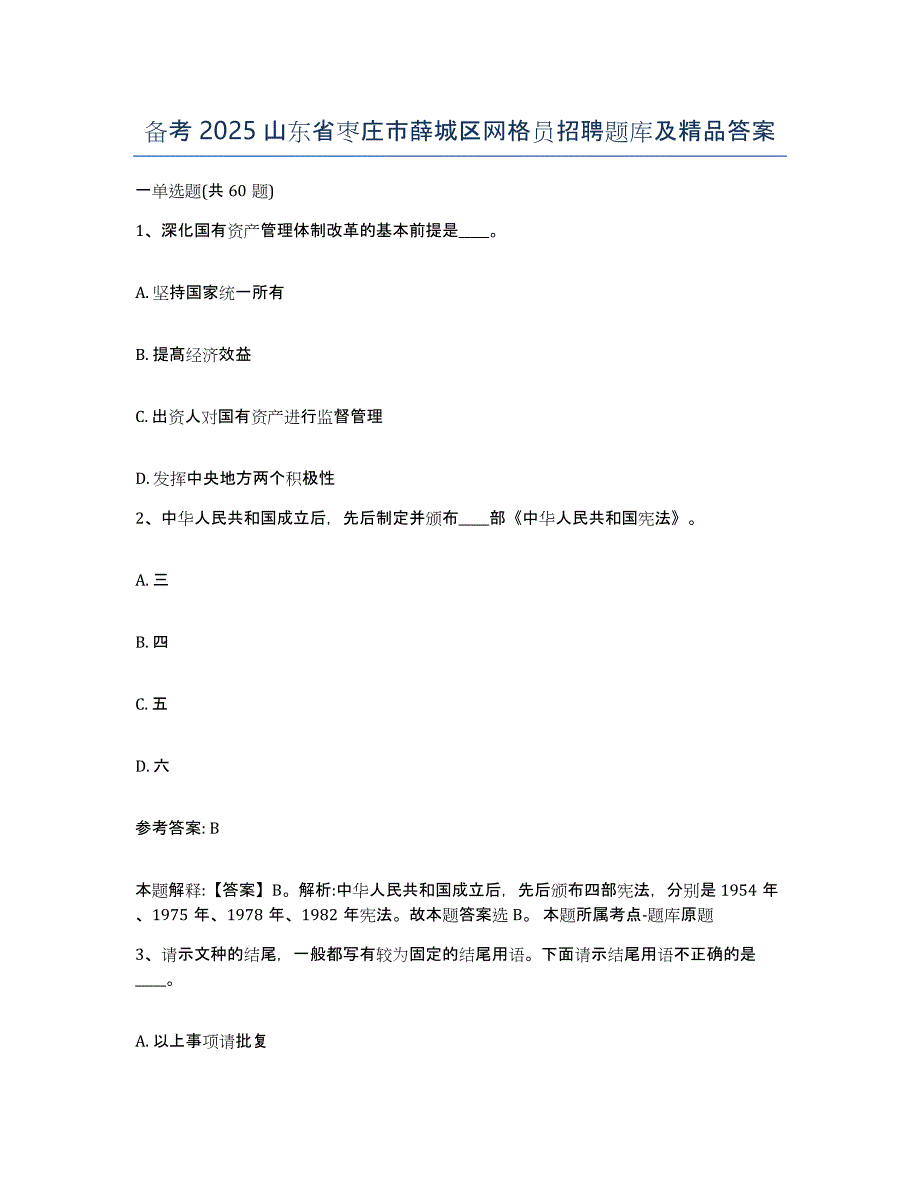 备考2025山东省枣庄市薛城区网格员招聘题库及答案_第1页