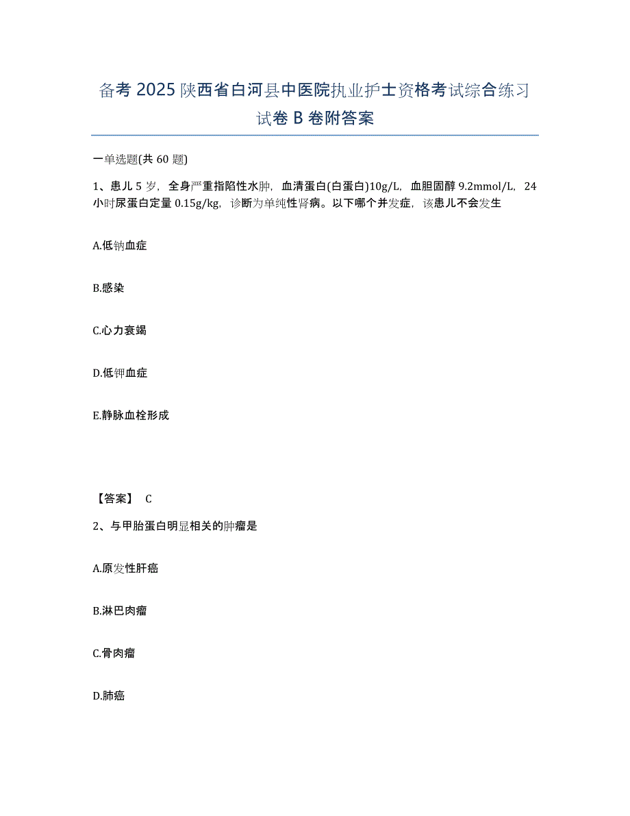 备考2025陕西省白河县中医院执业护士资格考试综合练习试卷B卷附答案_第1页