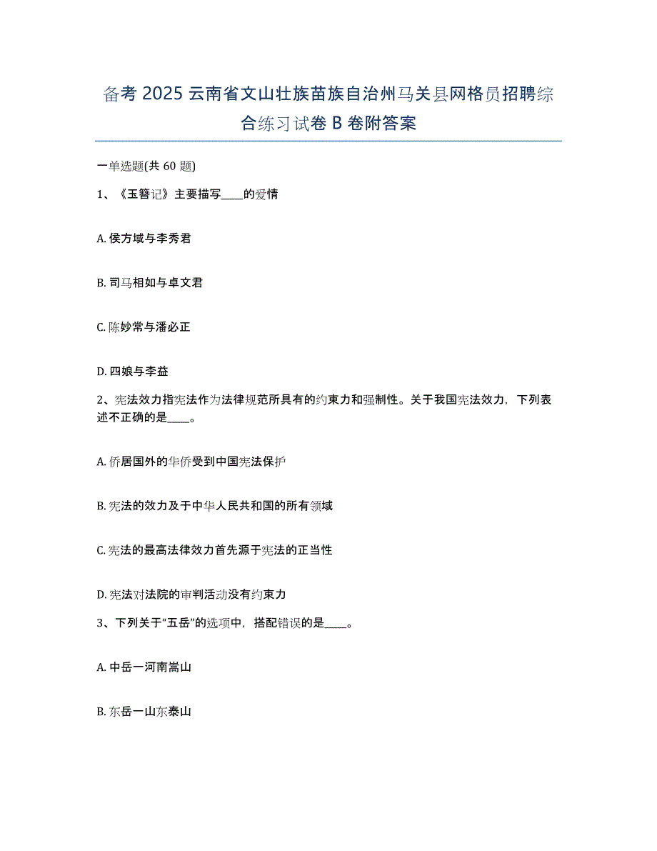 备考2025云南省文山壮族苗族自治州马关县网格员招聘综合练习试卷B卷附答案_第1页