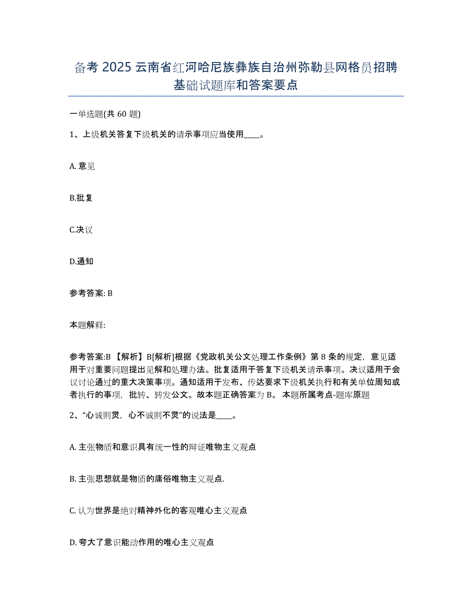 备考2025云南省红河哈尼族彝族自治州弥勒县网格员招聘基础试题库和答案要点_第1页