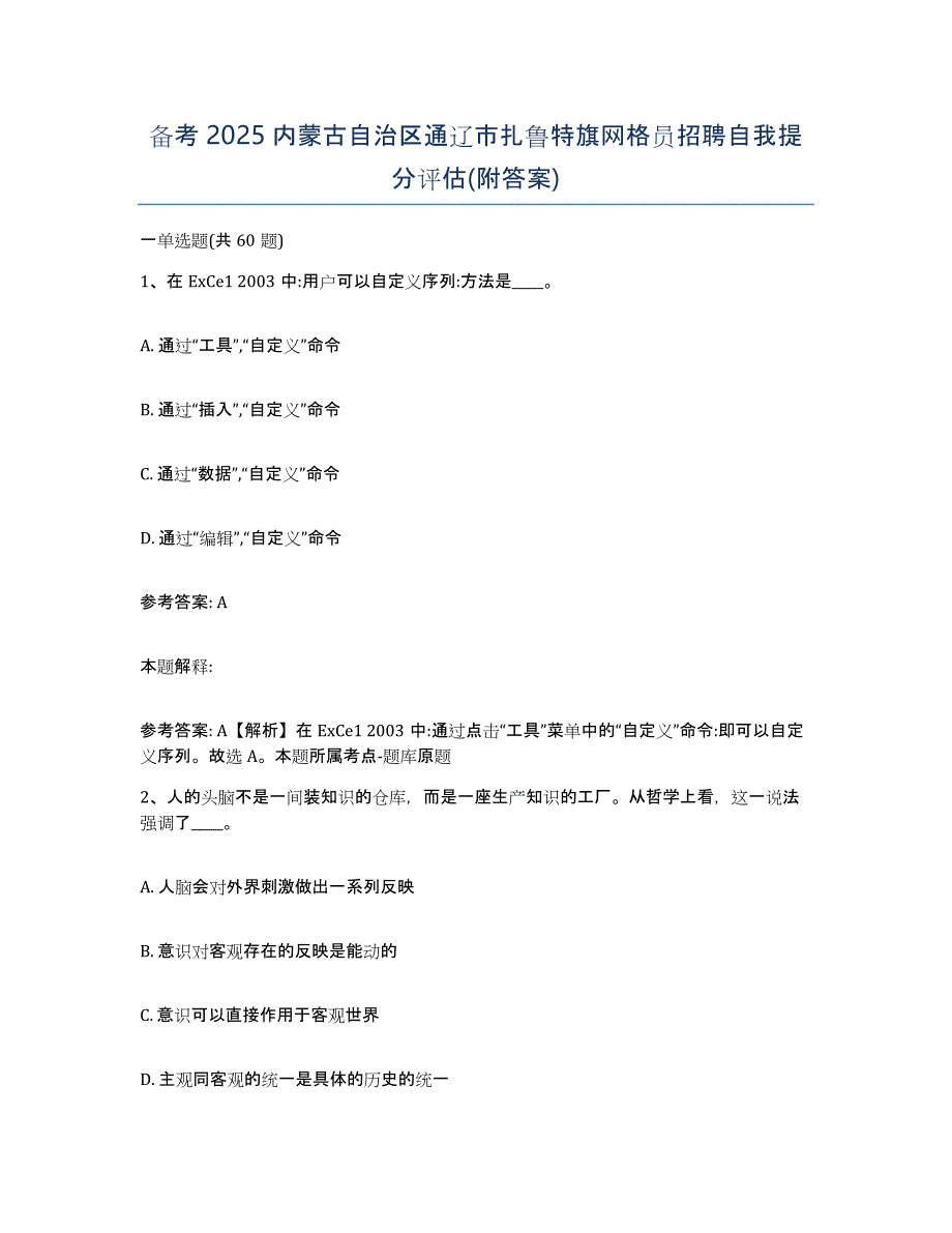 备考2025内蒙古自治区通辽市扎鲁特旗网格员招聘自我提分评估(附答案)_第1页