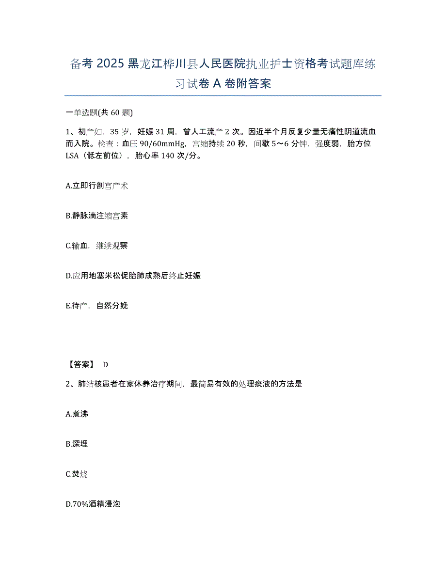 备考2025黑龙江桦川县人民医院执业护士资格考试题库练习试卷A卷附答案_第1页