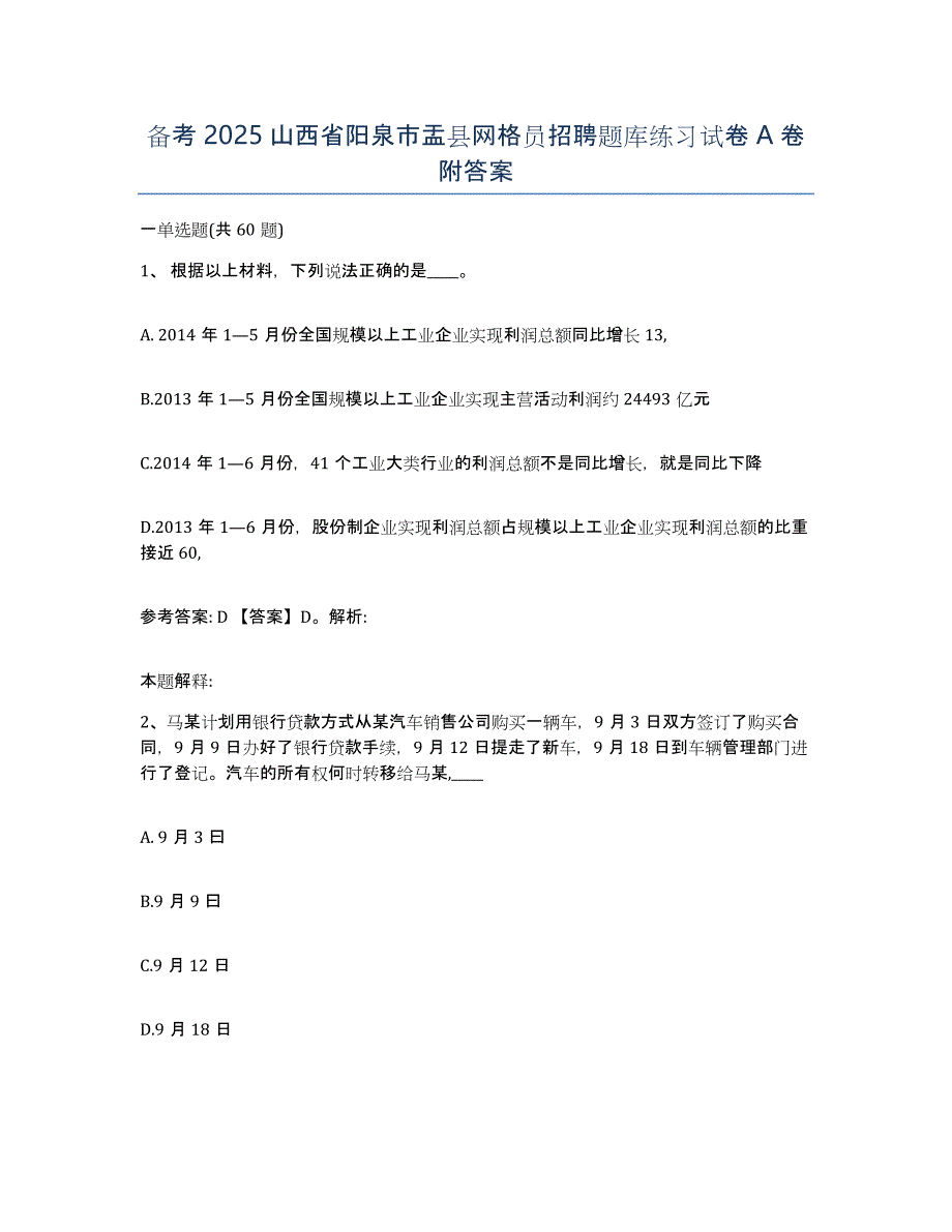 备考2025山西省阳泉市盂县网格员招聘题库练习试卷A卷附答案_第1页