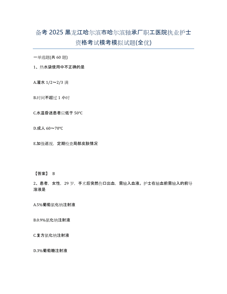 备考2025黑龙江哈尔滨市哈尔滨轴承厂职工医院执业护士资格考试模考模拟试题(全优)_第1页