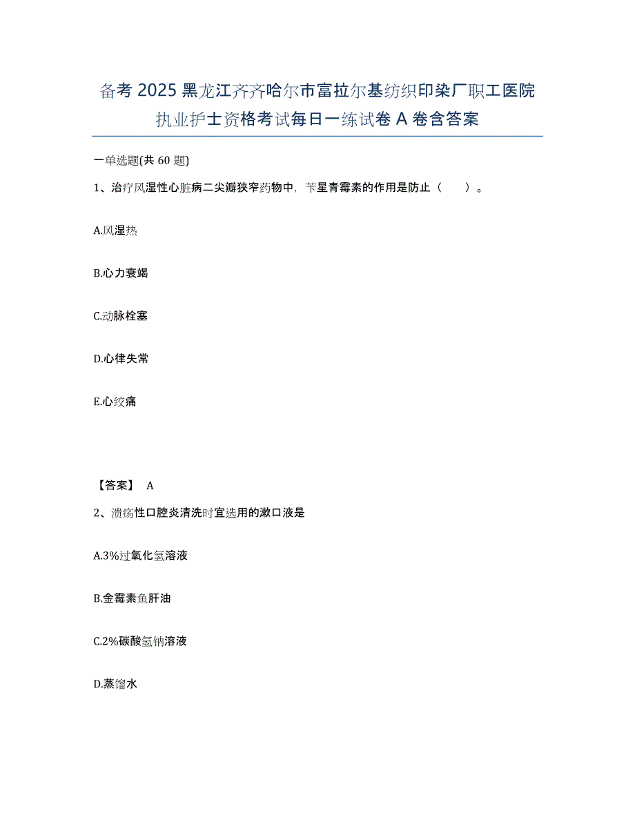 备考2025黑龙江齐齐哈尔市富拉尔基纺织印染厂职工医院执业护士资格考试每日一练试卷A卷含答案_第1页