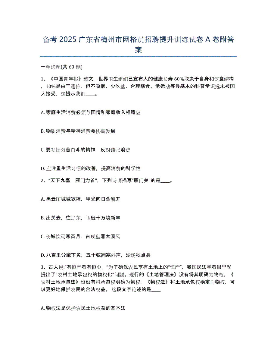 备考2025广东省梅州市网格员招聘提升训练试卷A卷附答案_第1页