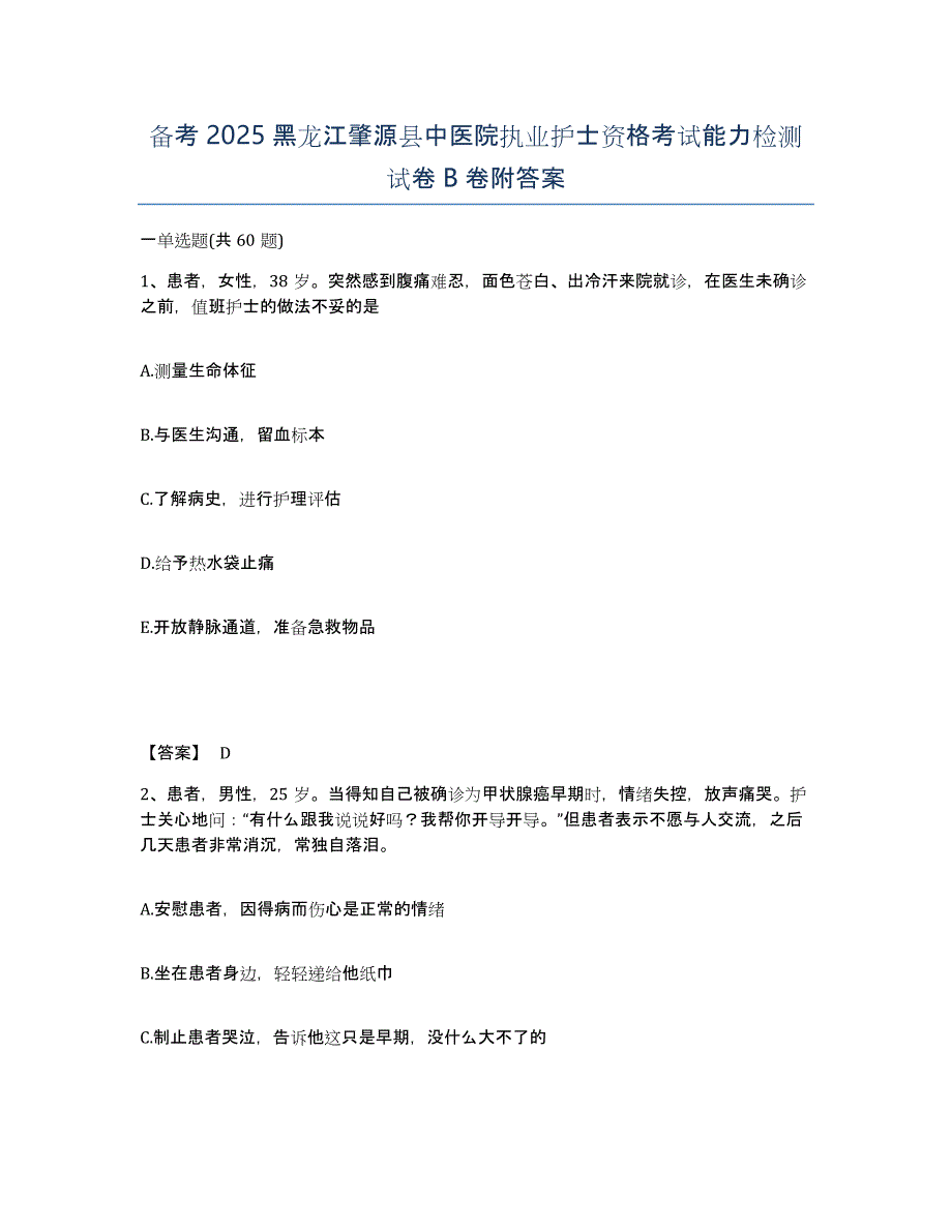 备考2025黑龙江肇源县中医院执业护士资格考试能力检测试卷B卷附答案_第1页