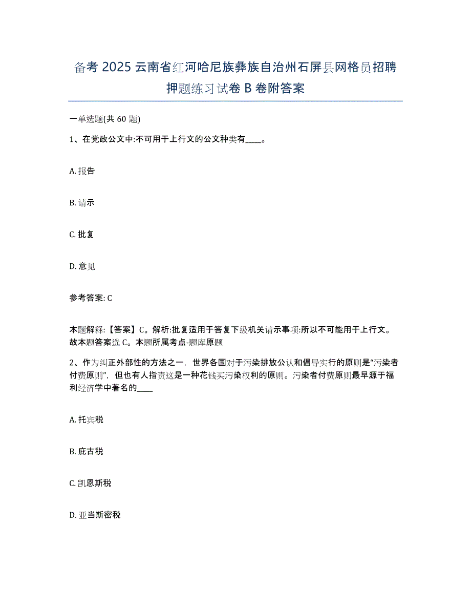 备考2025云南省红河哈尼族彝族自治州石屏县网格员招聘押题练习试卷B卷附答案_第1页