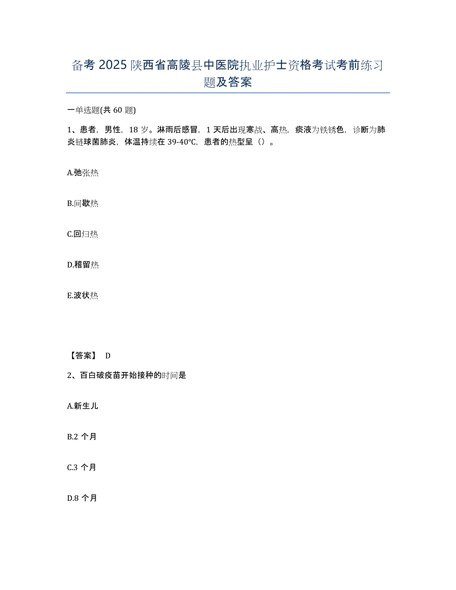 备考2025陕西省高陵县中医院执业护士资格考试考前练习题及答案_第1页
