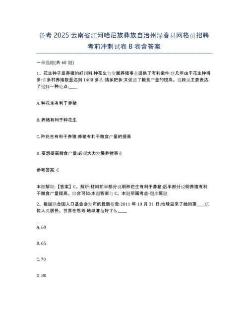 备考2025云南省红河哈尼族彝族自治州绿春县网格员招聘考前冲刺试卷B卷含答案