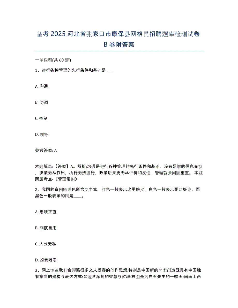 备考2025河北省张家口市康保县网格员招聘题库检测试卷B卷附答案_第1页