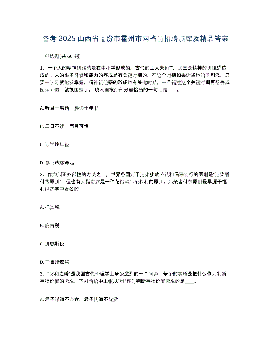 备考2025山西省临汾市霍州市网格员招聘题库及答案_第1页