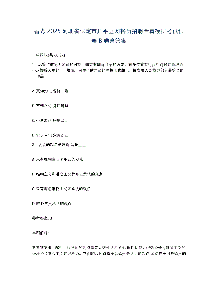 备考2025河北省保定市顺平县网格员招聘全真模拟考试试卷B卷含答案_第1页