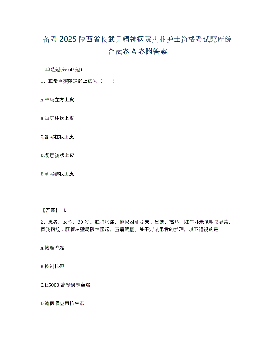 备考2025陕西省长武县精神病院执业护士资格考试题库综合试卷A卷附答案_第1页