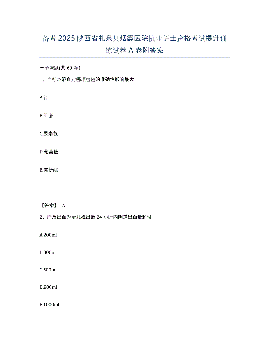 备考2025陕西省礼泉县烟霞医院执业护士资格考试提升训练试卷A卷附答案_第1页