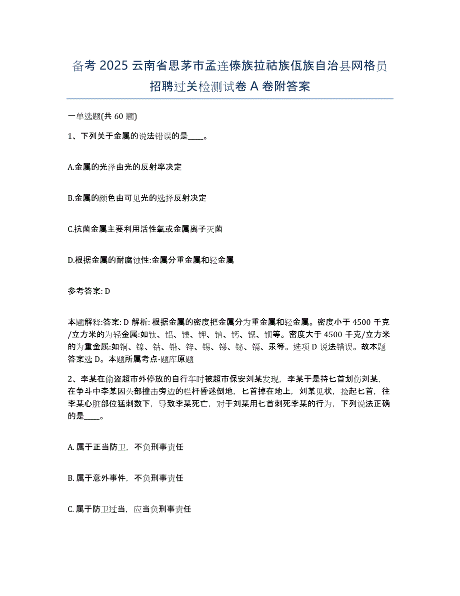 备考2025云南省思茅市孟连傣族拉祜族佤族自治县网格员招聘过关检测试卷A卷附答案_第1页