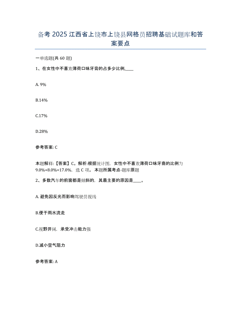 备考2025江西省上饶市上饶县网格员招聘基础试题库和答案要点_第1页