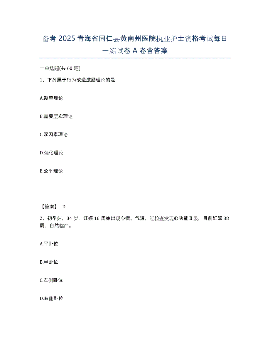 备考2025青海省同仁县黄南州医院执业护士资格考试每日一练试卷A卷含答案_第1页