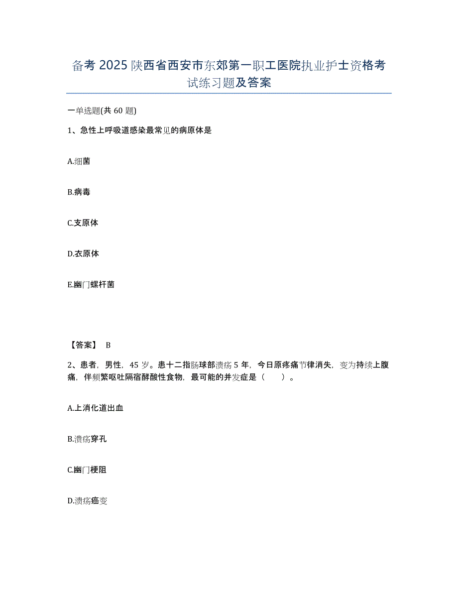 备考2025陕西省西安市东郊第一职工医院执业护士资格考试练习题及答案_第1页