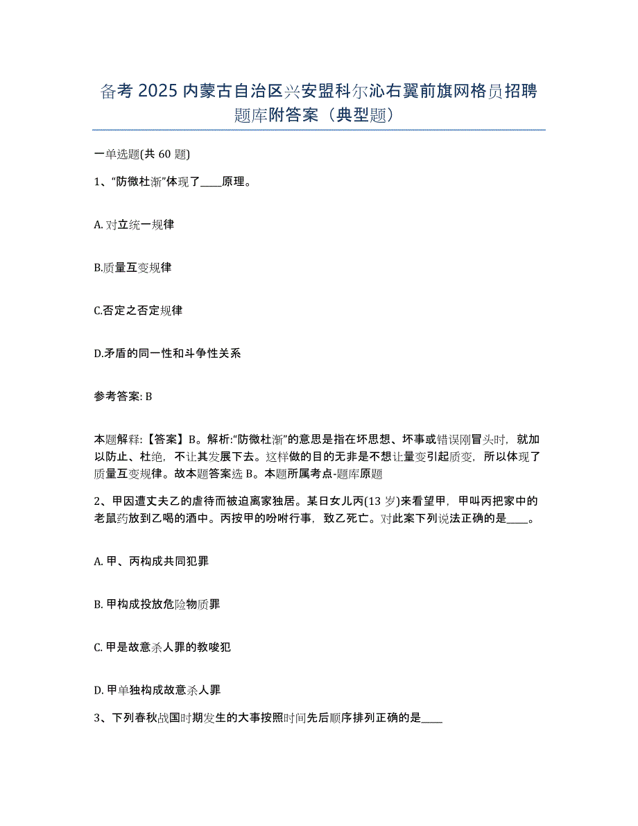 备考2025内蒙古自治区兴安盟科尔沁右翼前旗网格员招聘题库附答案（典型题）_第1页