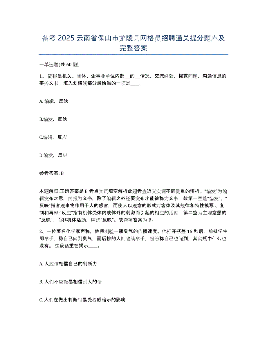 备考2025云南省保山市龙陵县网格员招聘通关提分题库及完整答案_第1页