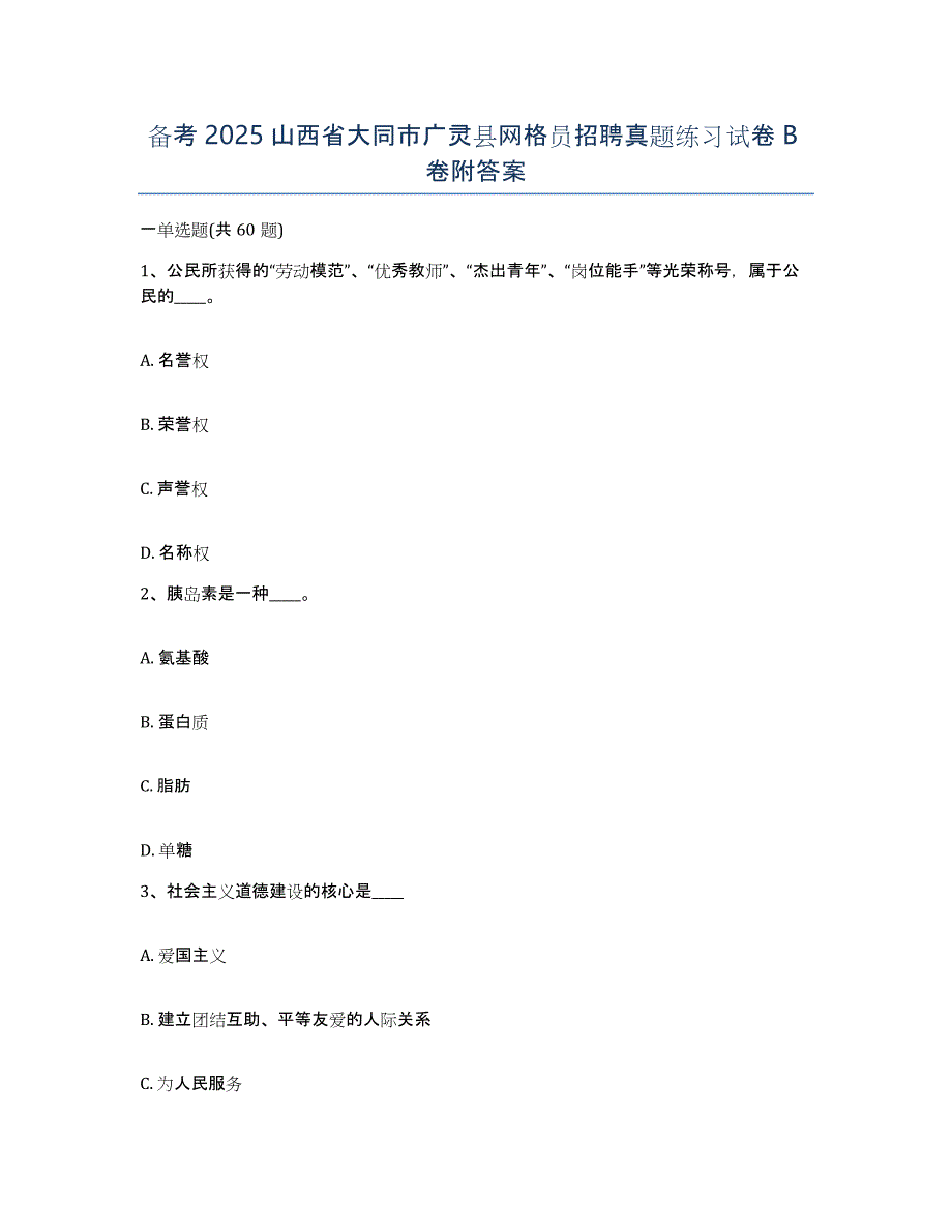 备考2025山西省大同市广灵县网格员招聘真题练习试卷B卷附答案_第1页