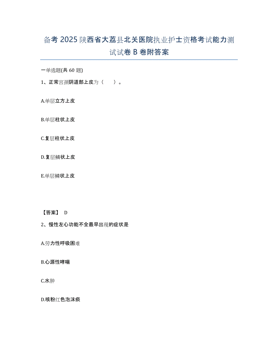 备考2025陕西省大荔县北关医院执业护士资格考试能力测试试卷B卷附答案_第1页