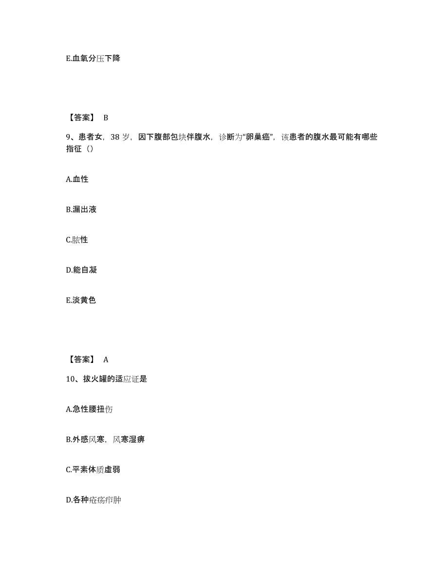 备考2025陕西省大荔县北关医院执业护士资格考试能力测试试卷B卷附答案_第5页