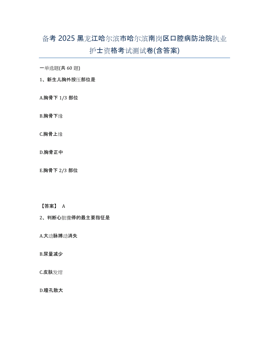 备考2025黑龙江哈尔滨市哈尔滨南岗区口腔病防治院执业护士资格考试测试卷(含答案)_第1页