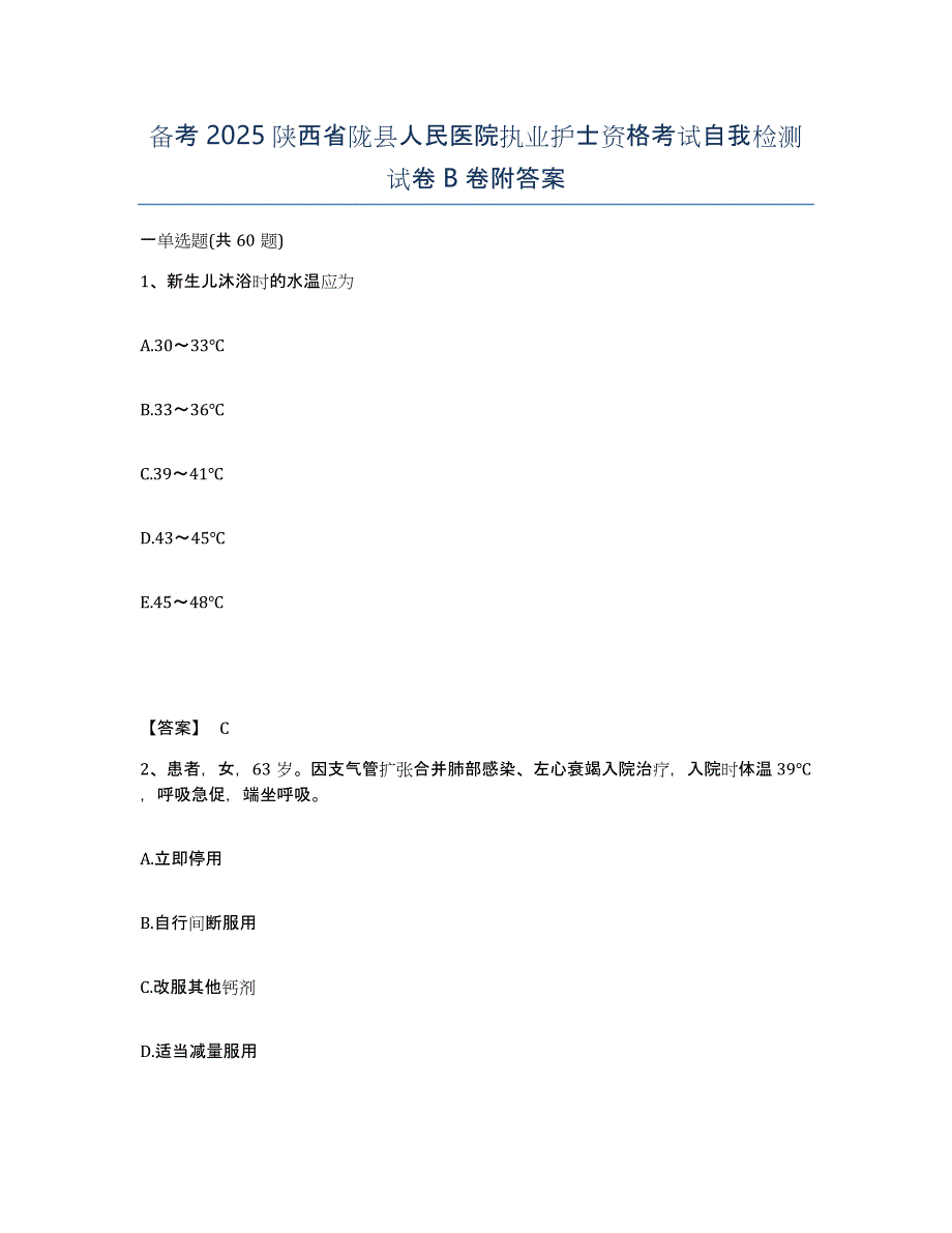 备考2025陕西省陇县人民医院执业护士资格考试自我检测试卷B卷附答案_第1页