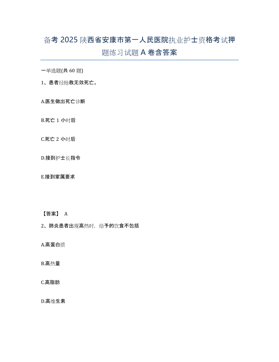 备考2025陕西省安康市第一人民医院执业护士资格考试押题练习试题A卷含答案_第1页