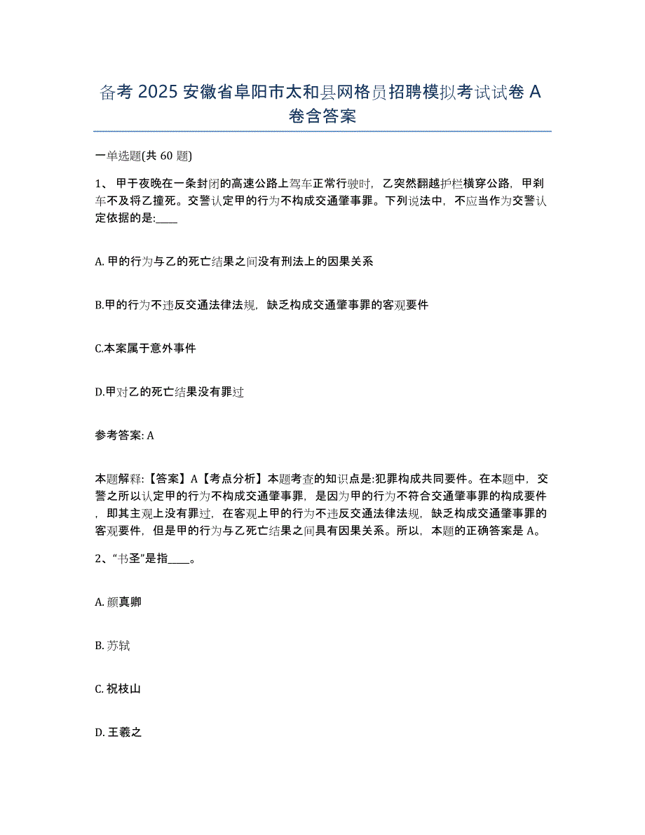 备考2025安徽省阜阳市太和县网格员招聘模拟考试试卷A卷含答案_第1页