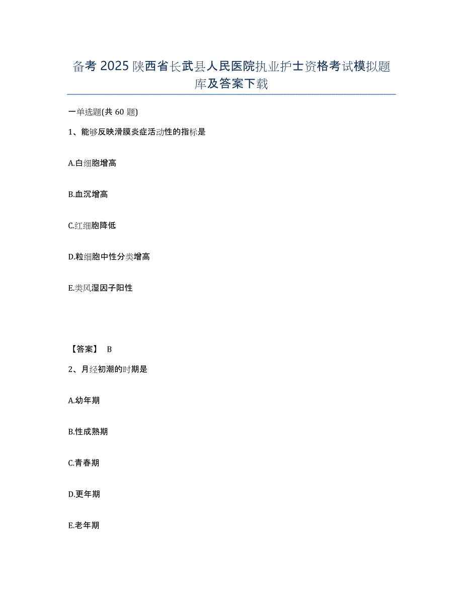 备考2025陕西省长武县人民医院执业护士资格考试模拟题库及答案_第1页