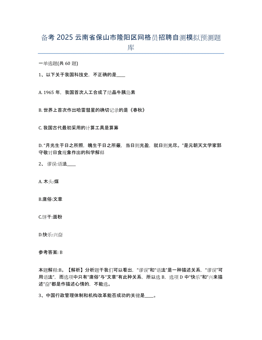 备考2025云南省保山市隆阳区网格员招聘自测模拟预测题库_第1页