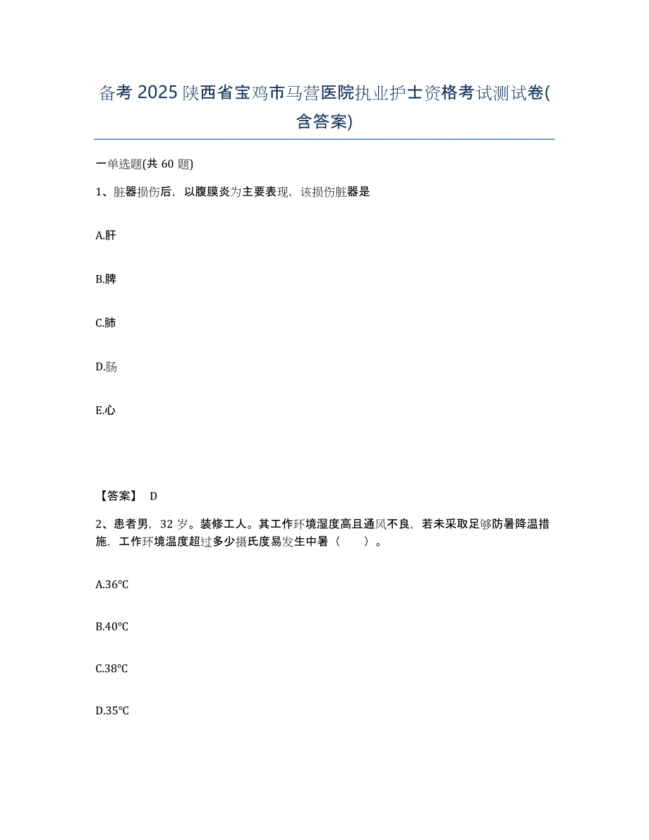 备考2025陕西省宝鸡市马营医院执业护士资格考试测试卷(含答案)_第1页