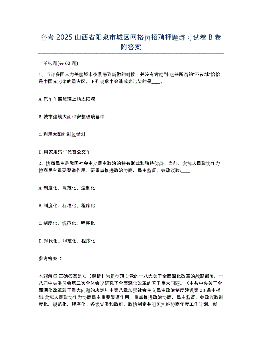 备考2025山西省阳泉市城区网格员招聘押题练习试卷B卷附答案_第1页