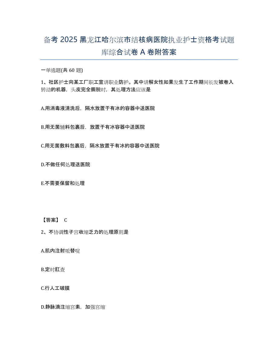 备考2025黑龙江哈尔滨市结核病医院执业护士资格考试题库综合试卷A卷附答案_第1页