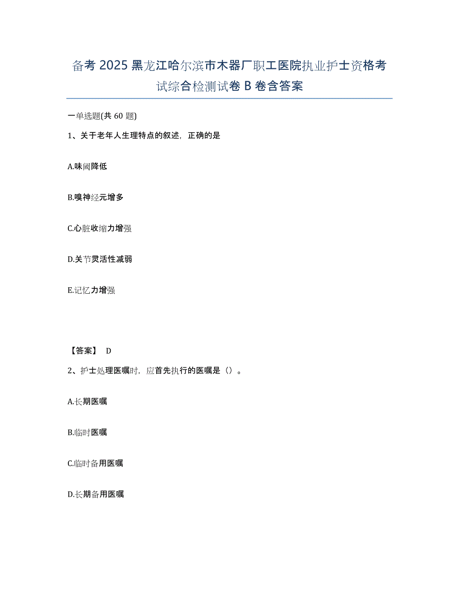 备考2025黑龙江哈尔滨市木器厂职工医院执业护士资格考试综合检测试卷B卷含答案_第1页