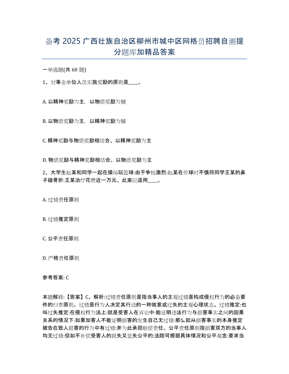 备考2025广西壮族自治区柳州市城中区网格员招聘自测提分题库加答案_第1页