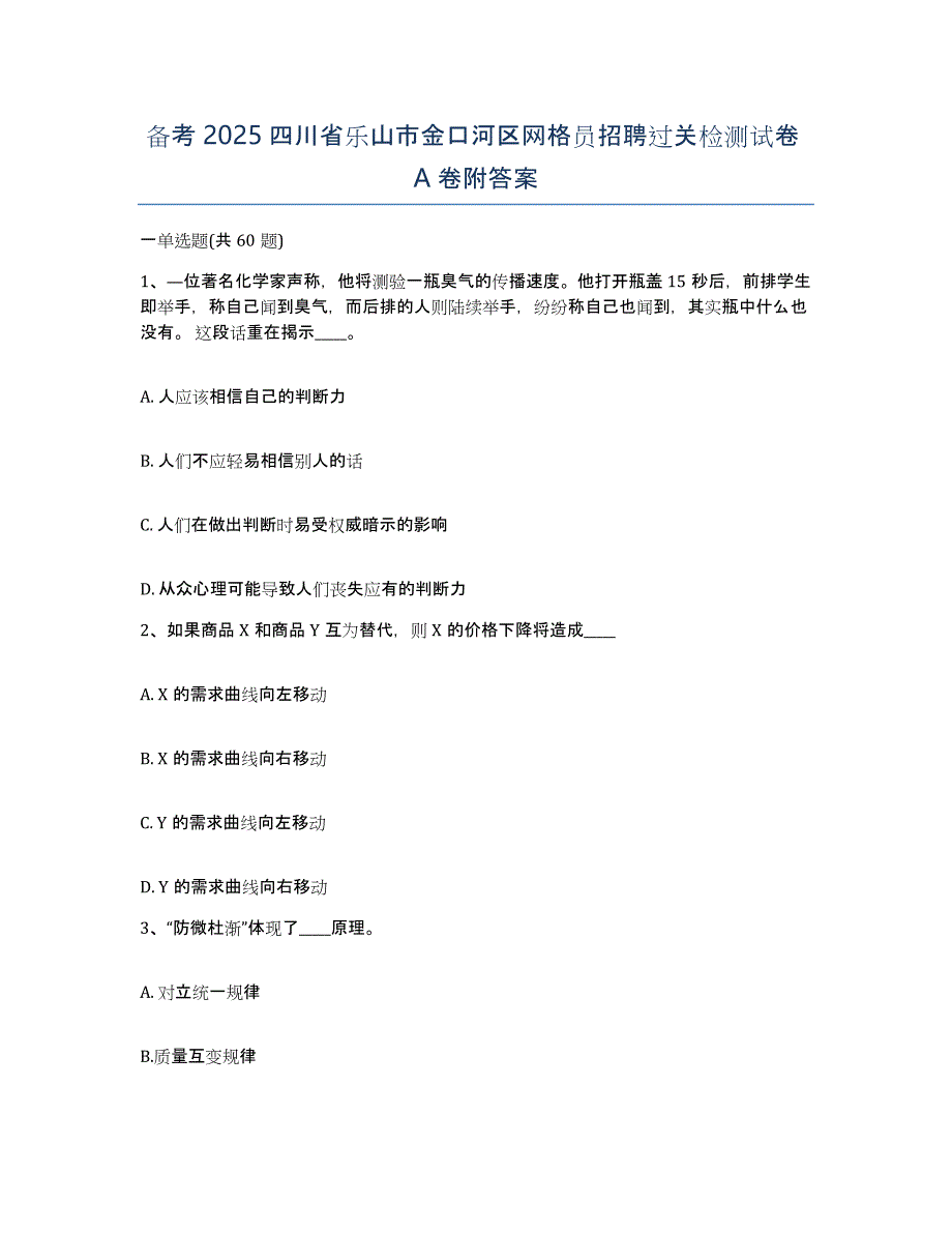 备考2025四川省乐山市金口河区网格员招聘过关检测试卷A卷附答案_第1页