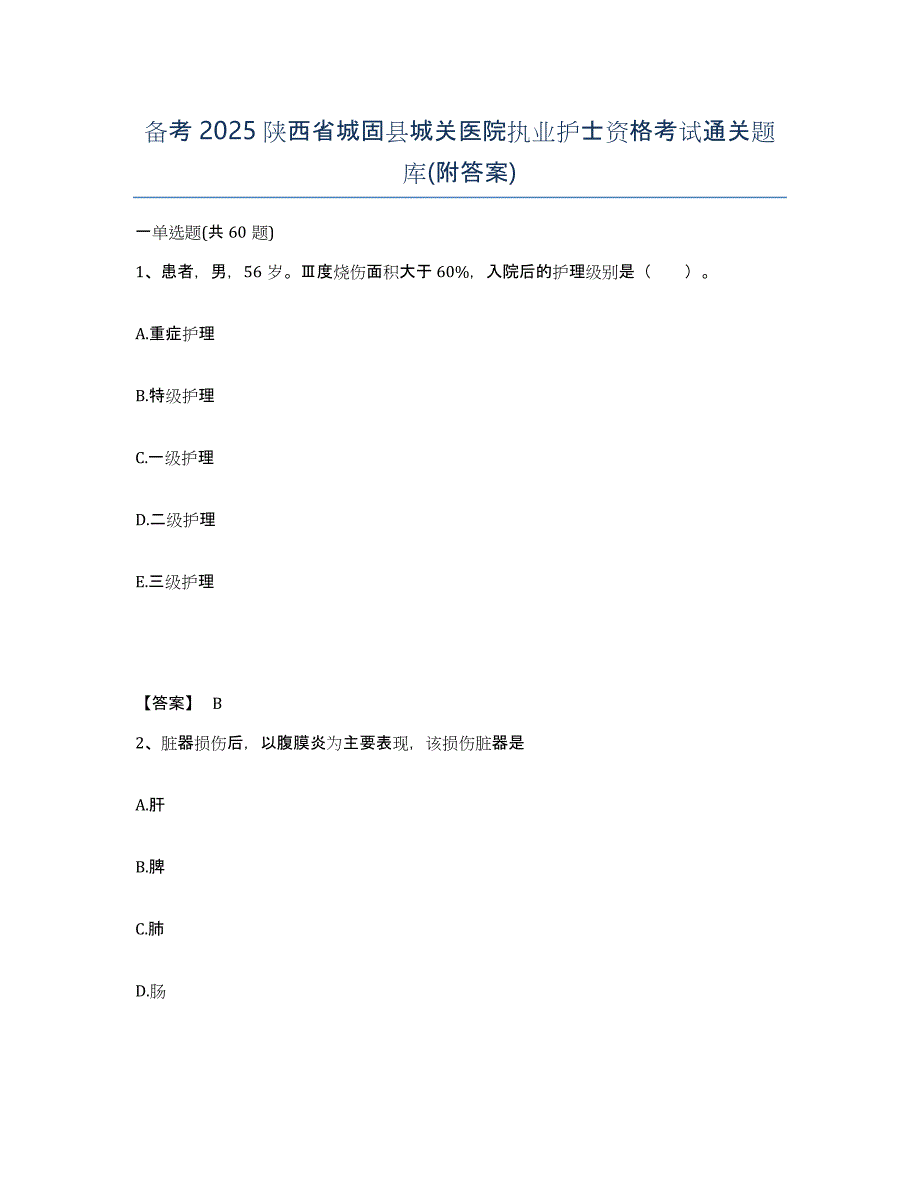 备考2025陕西省城固县城关医院执业护士资格考试通关题库(附答案)_第1页