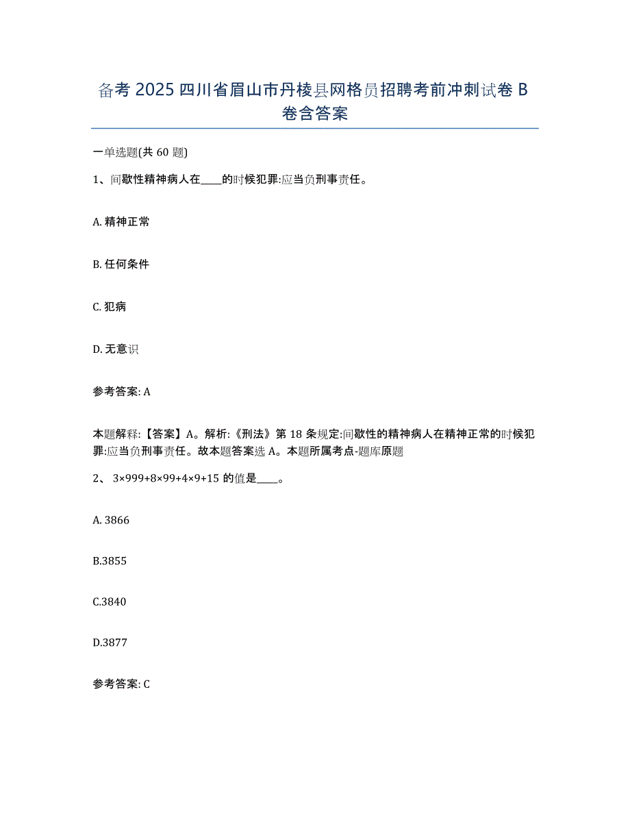 备考2025四川省眉山市丹棱县网格员招聘考前冲刺试卷B卷含答案_第1页