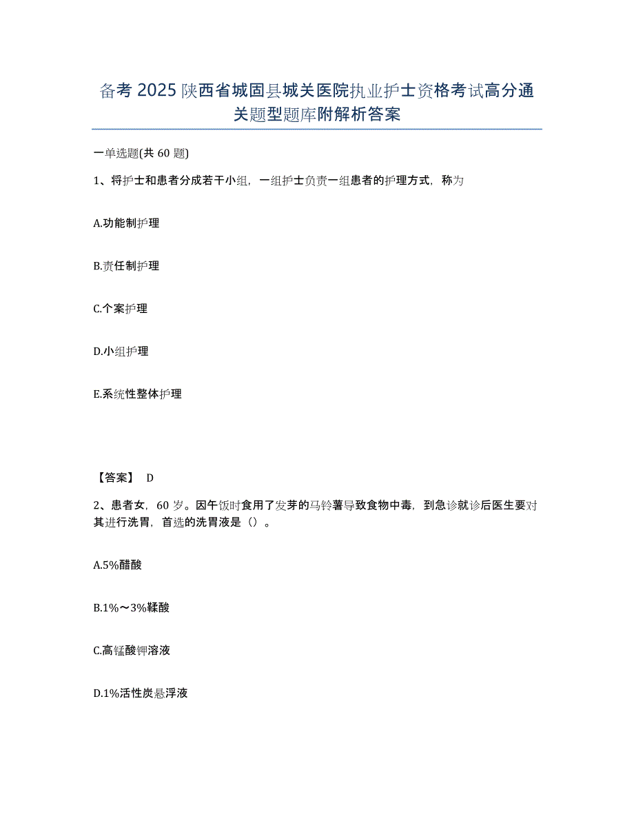 备考2025陕西省城固县城关医院执业护士资格考试高分通关题型题库附解析答案_第1页