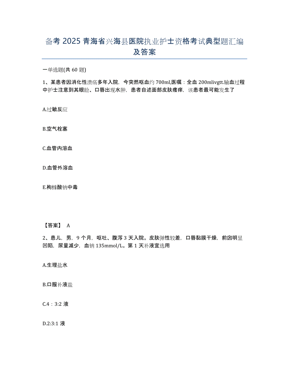 备考2025青海省兴海县医院执业护士资格考试典型题汇编及答案_第1页