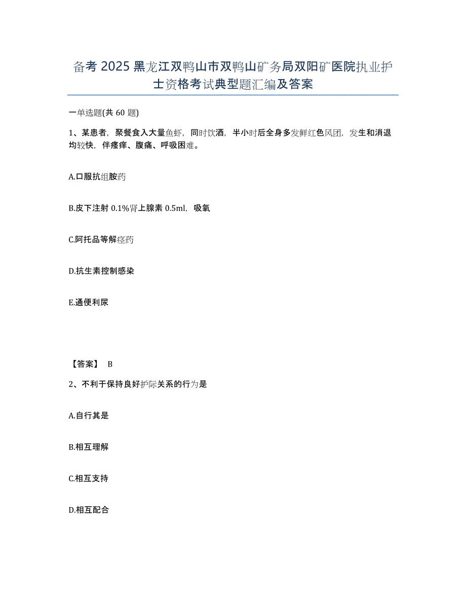 备考2025黑龙江双鸭山市双鸭山矿务局双阳矿医院执业护士资格考试典型题汇编及答案_第1页