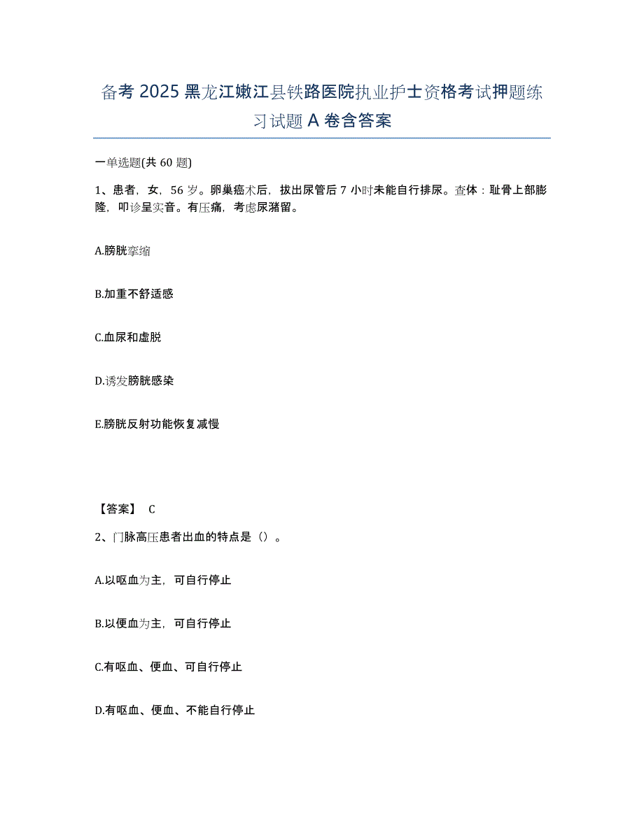 备考2025黑龙江嫩江县铁路医院执业护士资格考试押题练习试题A卷含答案_第1页